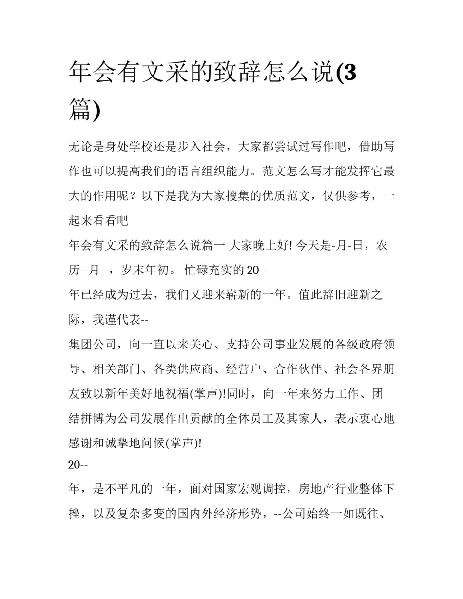 年会有文采的致辞怎么说(3篇)_第1页