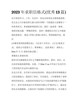 2023年求职信格式(优秀13篇)