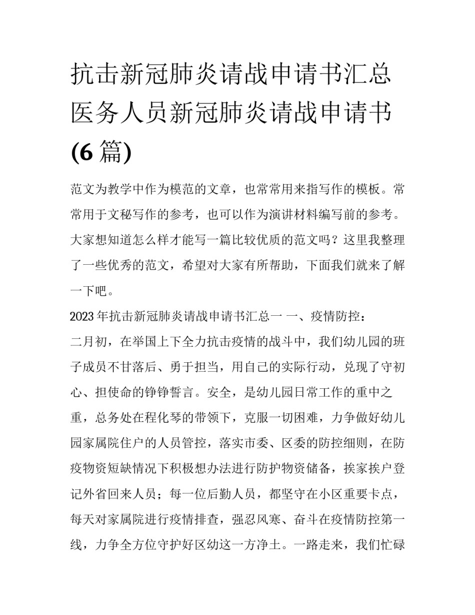 抗击新冠肺炎请战申请书汇总 医务人员新冠肺炎请战申请书(6篇)_第1页