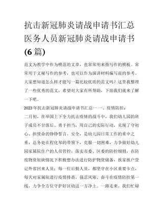 抗击新冠肺炎请战申请书汇总 医务人员新冠肺炎请战申请书(6篇)