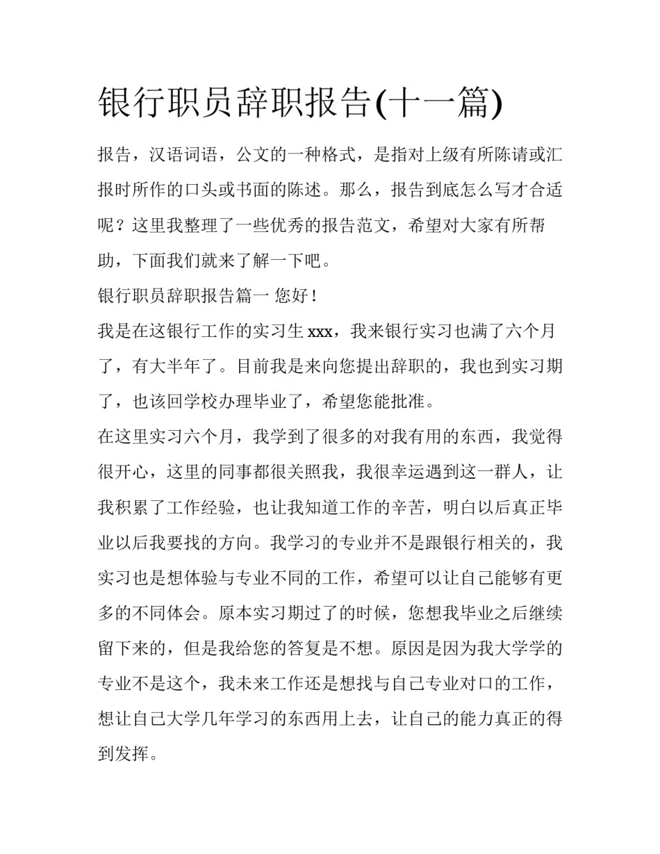 银行职员辞职报告(十一篇)_第1页