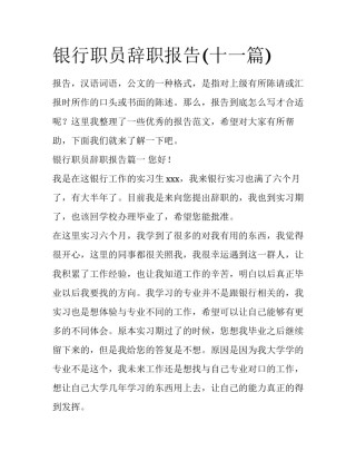 银行职员辞职报告(十一篇)