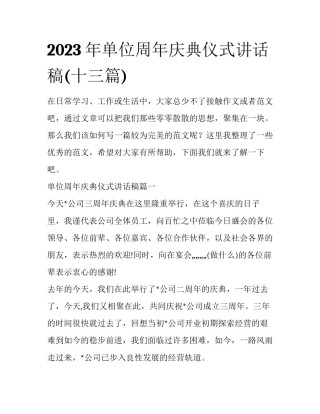 2023年单位周年庆典仪式讲话稿(十三篇)