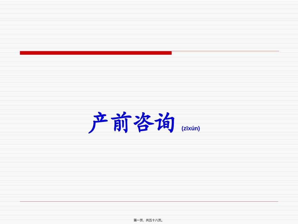 2022年医学专题—产前咨询和产前诊.ppt_第1页