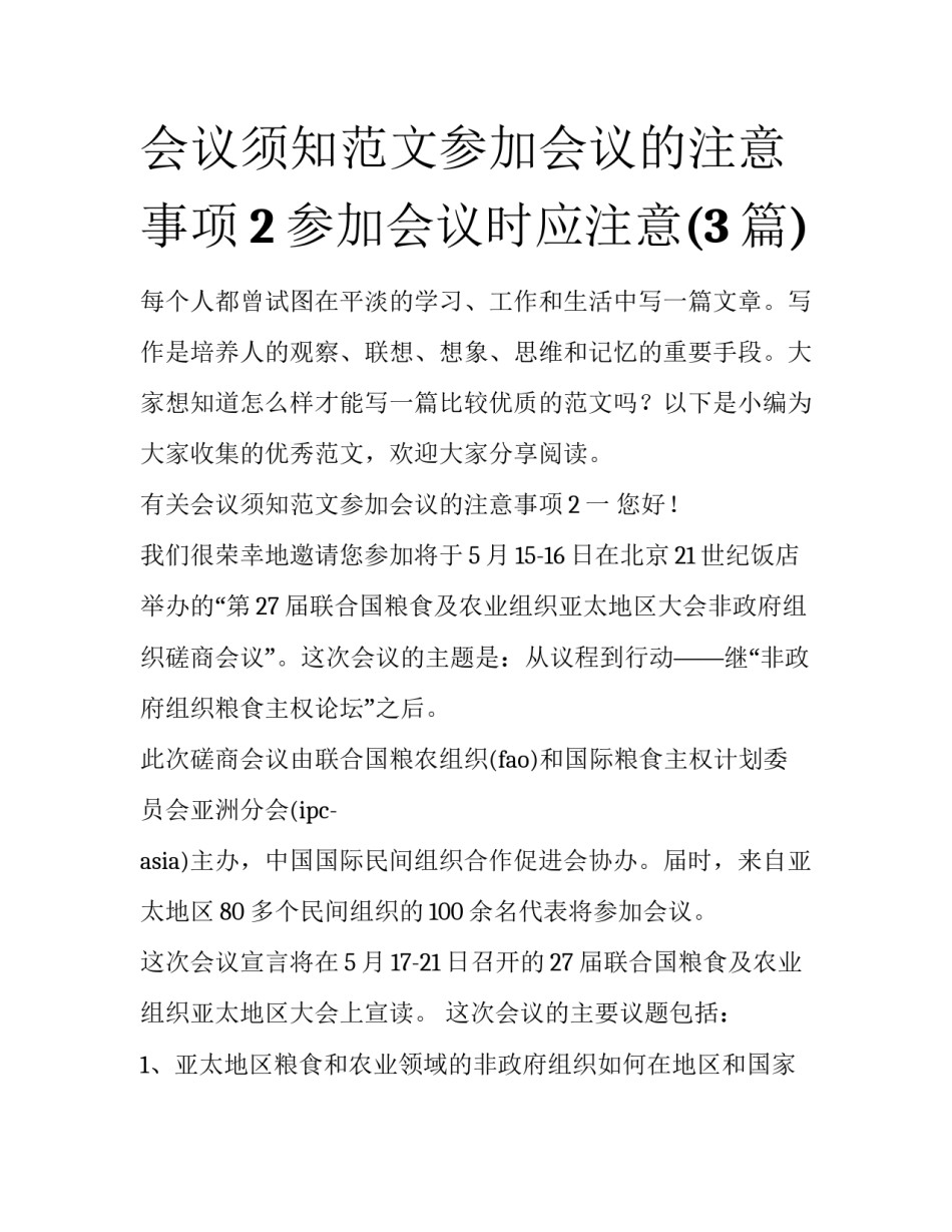 会议须知范文参加会议的注意事项2 参加会议时应注意(3篇)_第1页