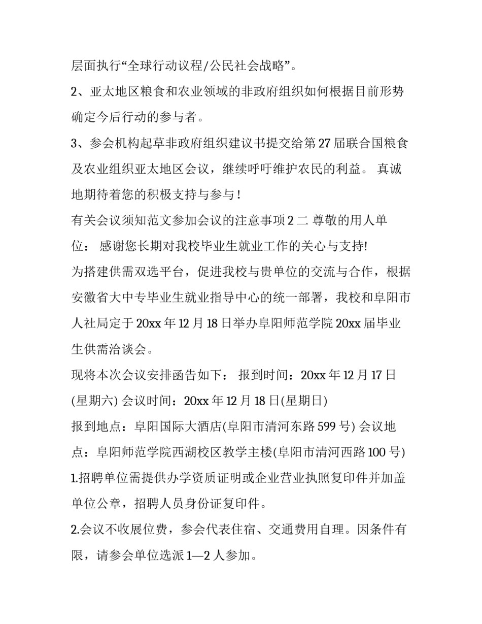 会议须知范文参加会议的注意事项2 参加会议时应注意(3篇)_第2页