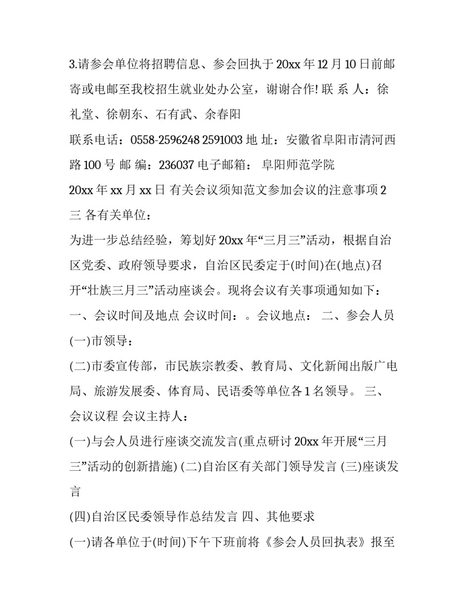 会议须知范文参加会议的注意事项2 参加会议时应注意(3篇)_第3页
