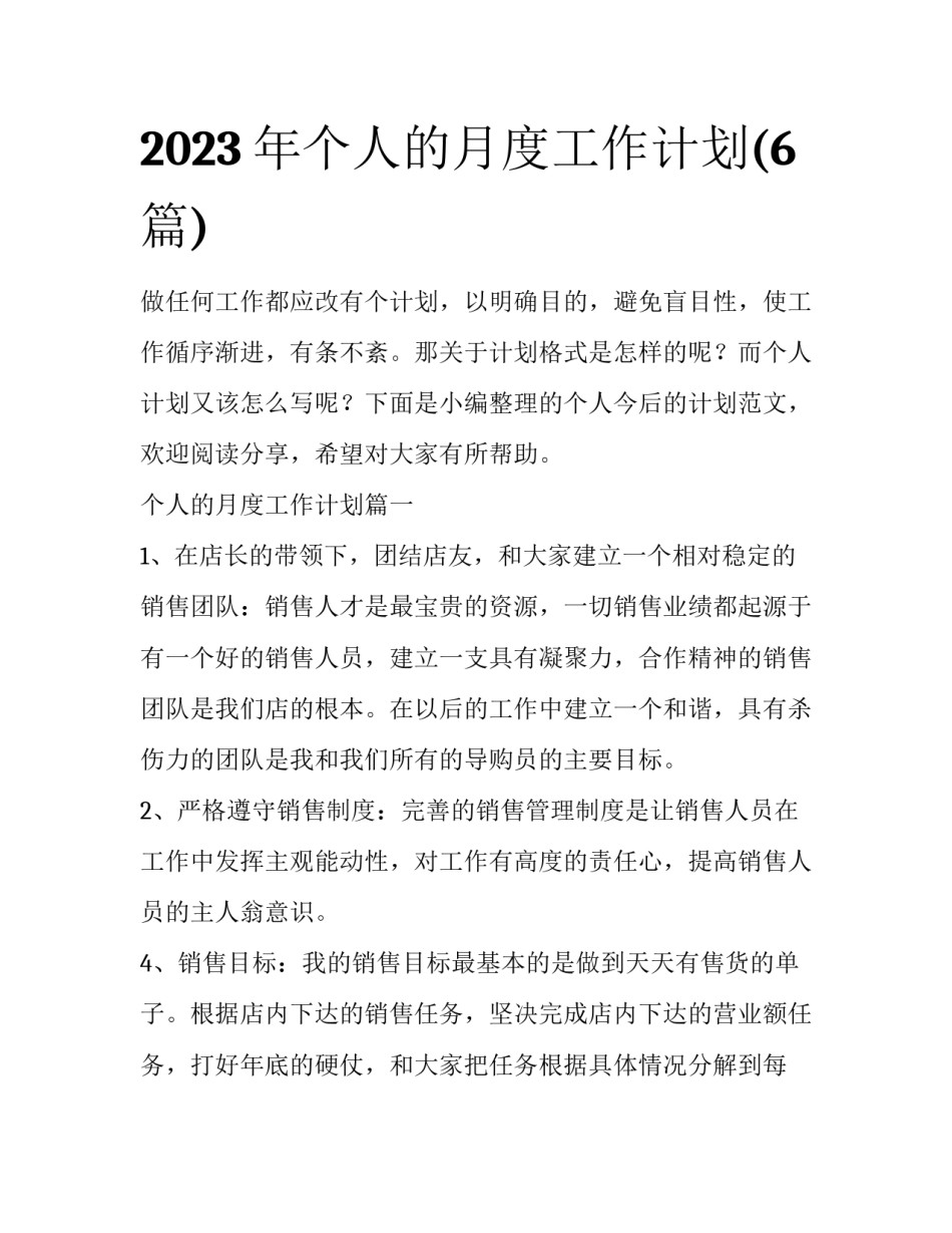 2023年个人的月度工作计划(6篇)_第1页
