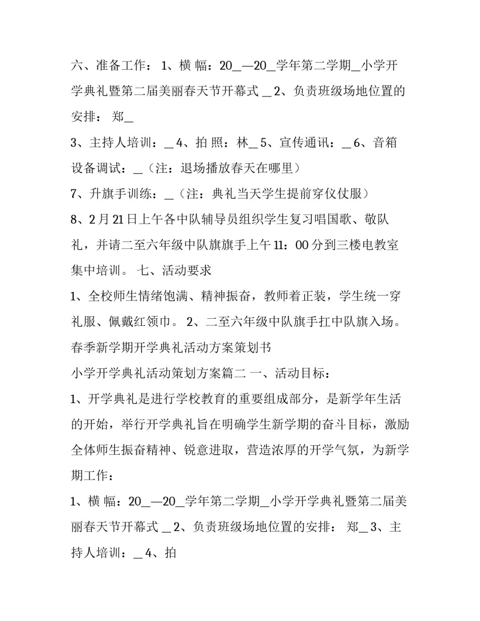 最新春季新学期开学典礼活动方案策划书 小学开学典礼活动策划方案(5篇)_第2页