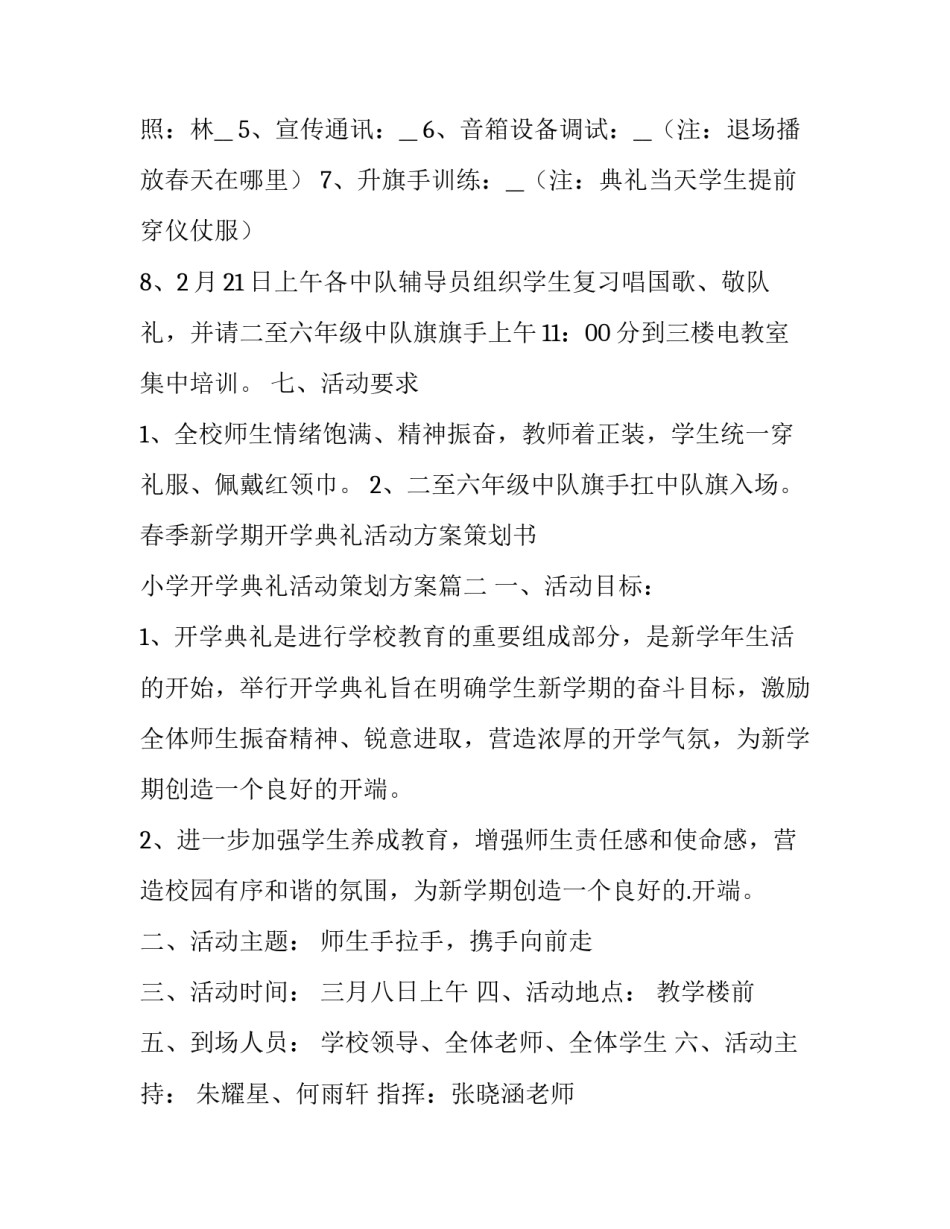 最新春季新学期开学典礼活动方案策划书 小学开学典礼活动策划方案(5篇)_第3页