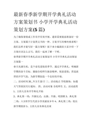 最新春季新学期开学典礼活动方案策划书 小学开学典礼活动策划方案(5篇)