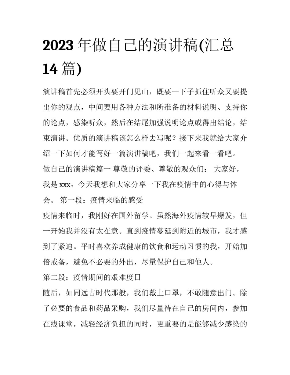 2023年做自己的演讲稿(汇总14篇)_第1页