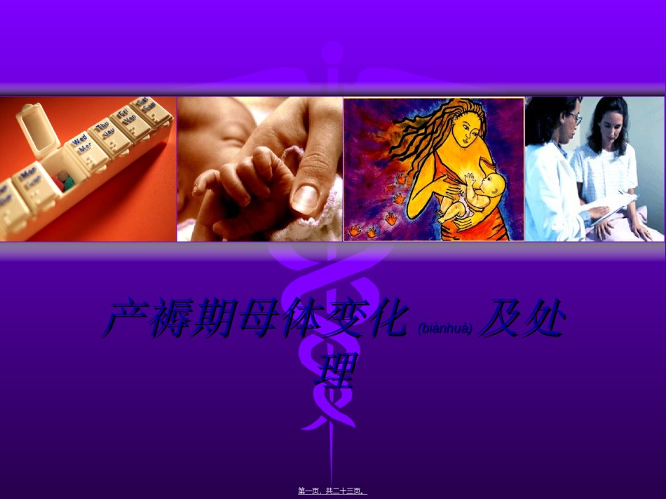 2022年医学专题—产褥期母体变化及处理.ppt_第1页