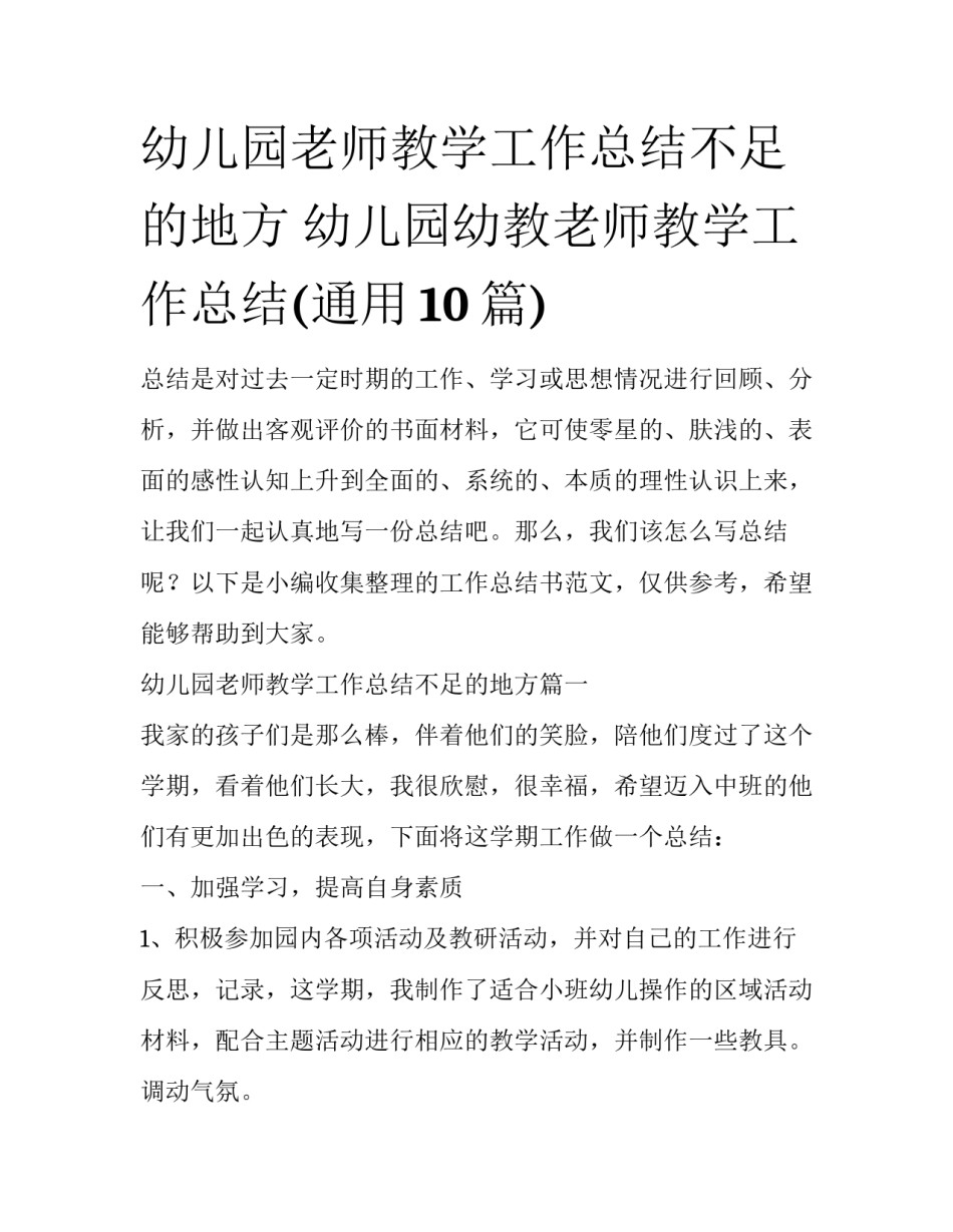 幼儿园老师教学工作总结不足的地方 幼儿园幼教老师教学工作总结(通用10篇)_第1页
