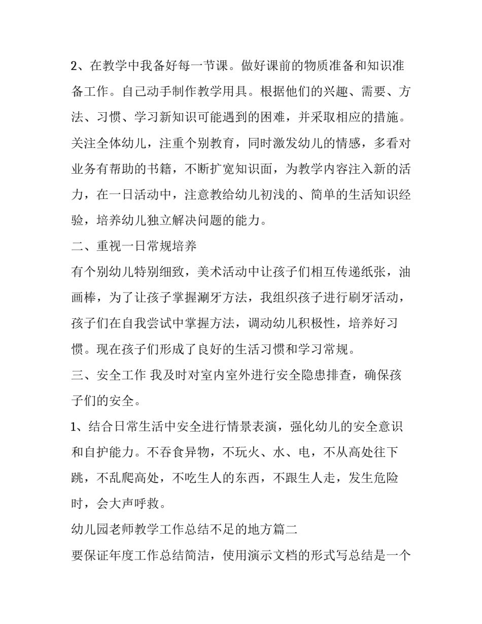 幼儿园老师教学工作总结不足的地方 幼儿园幼教老师教学工作总结(通用10篇)_第2页