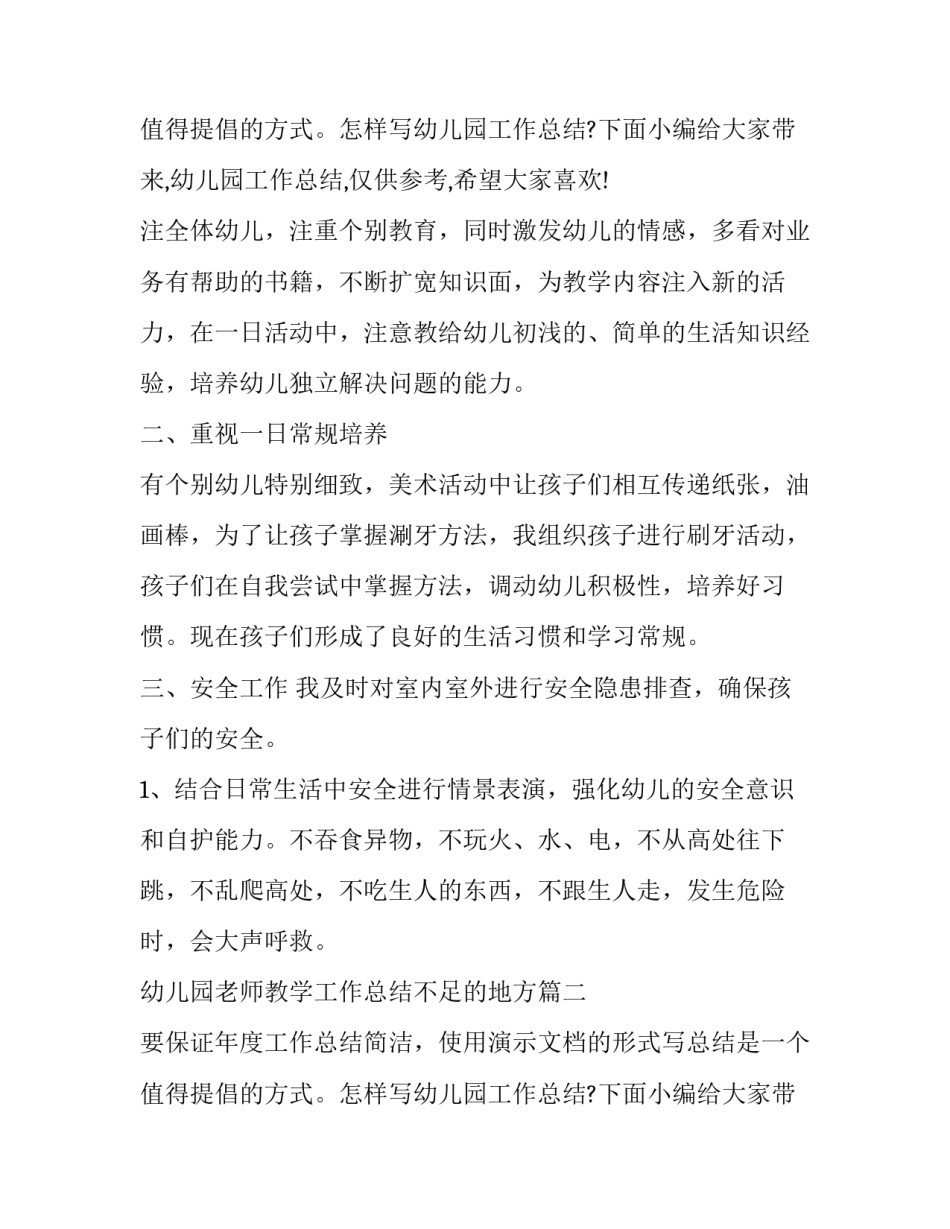 幼儿园老师教学工作总结不足的地方 幼儿园幼教老师教学工作总结(通用10篇)_第3页