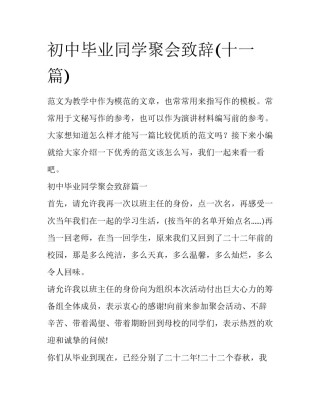 初中毕业同学聚会致辞(十一篇)