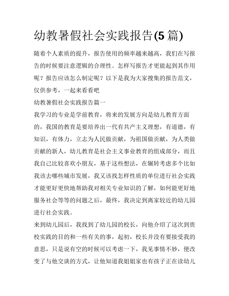 幼教暑假社会实践报告(5篇)_第1页