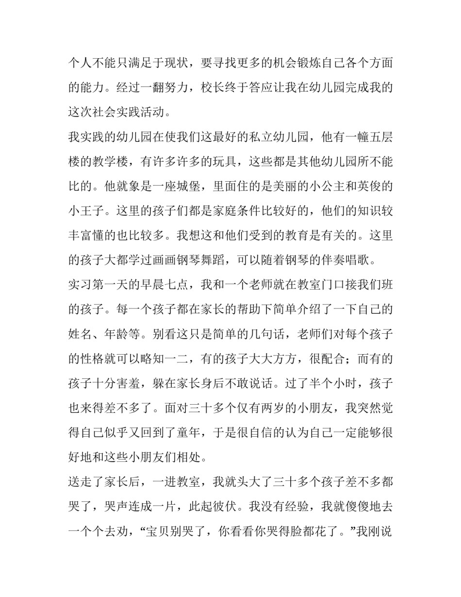 幼教暑假社会实践报告(5篇)_第2页