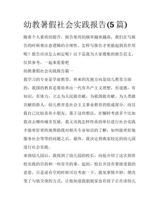 幼教暑假社会实践报告(5篇)