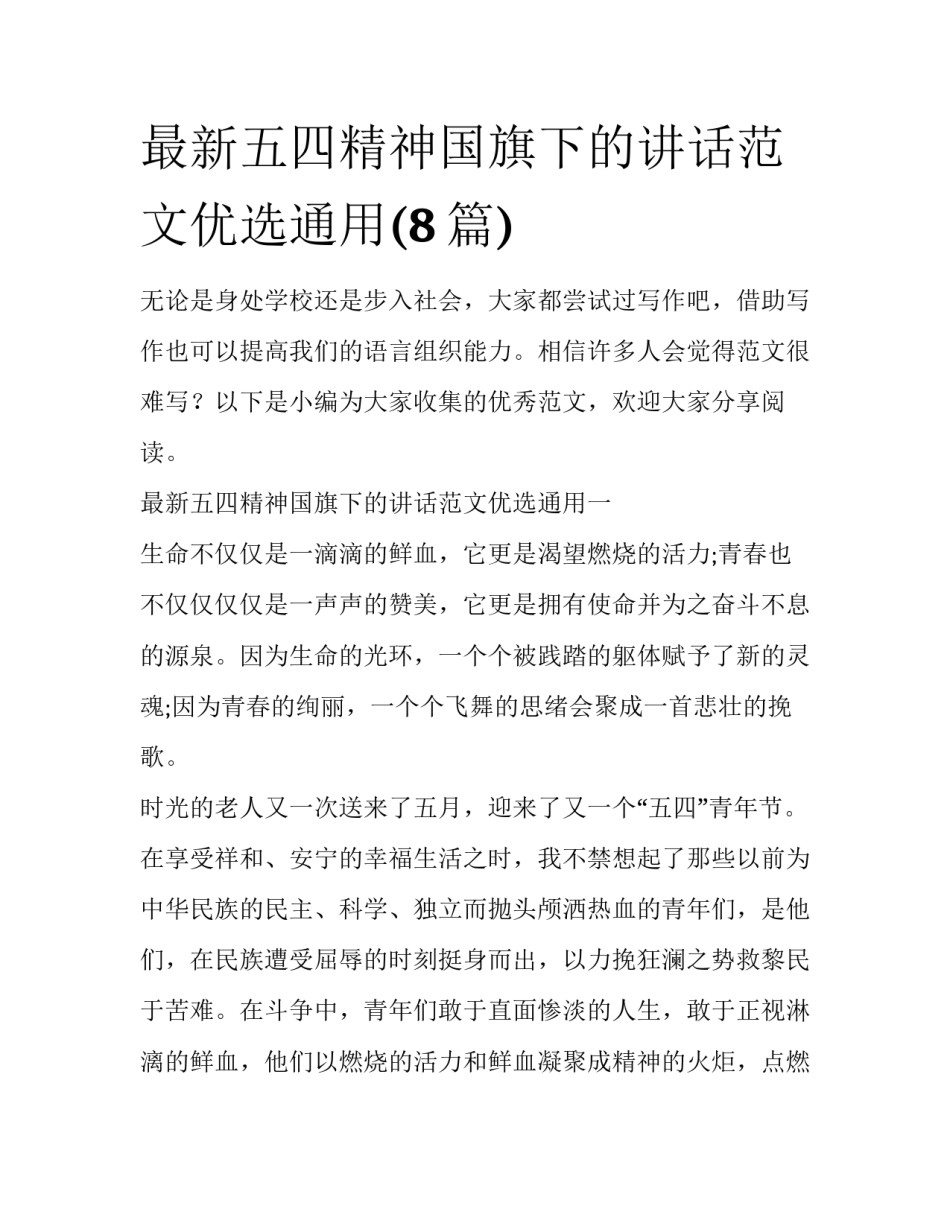 最新五四精神国旗下的讲话范文优选通用(8篇)_第1页