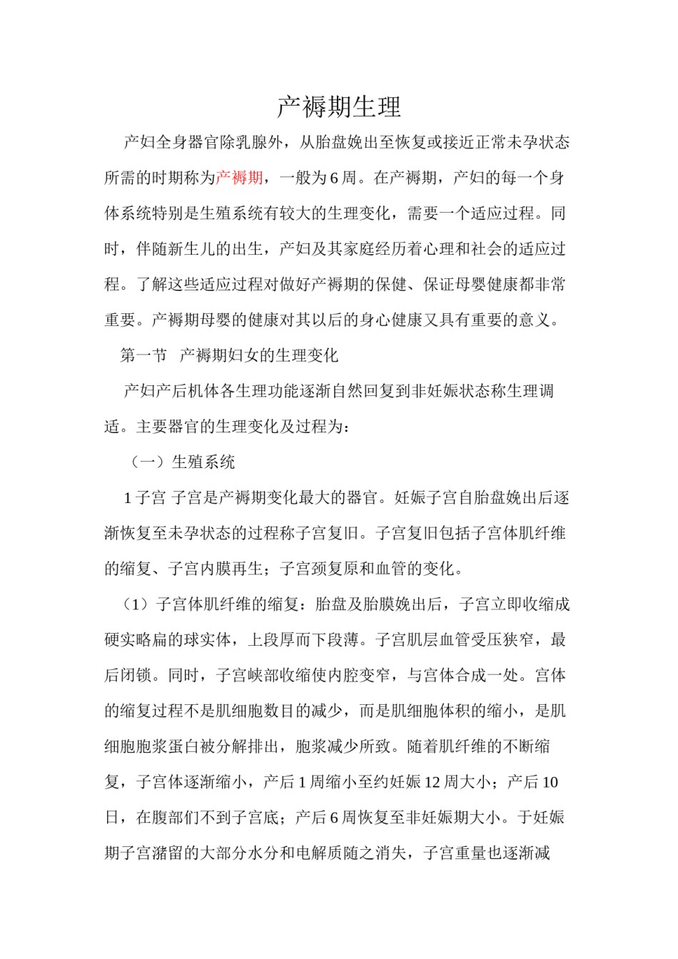 2022年医学专题—产褥期生理.docx_第1页