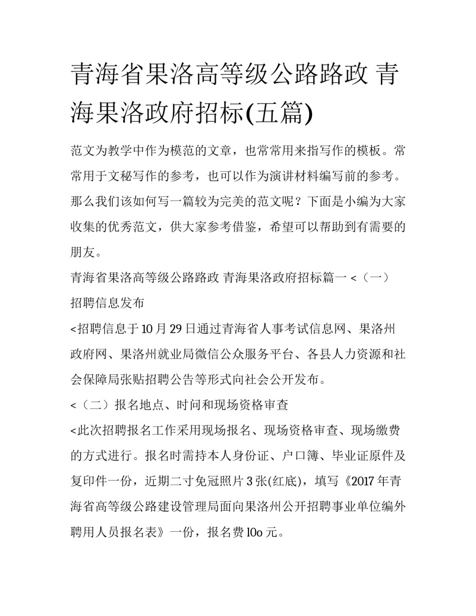 青海省果洛高等级公路路政 青海果洛政府招标(五篇)_第1页