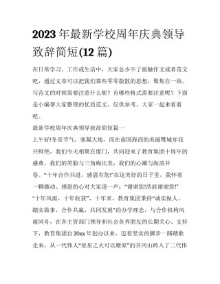 2023年最新学校周年庆典领导致辞简短(12篇)