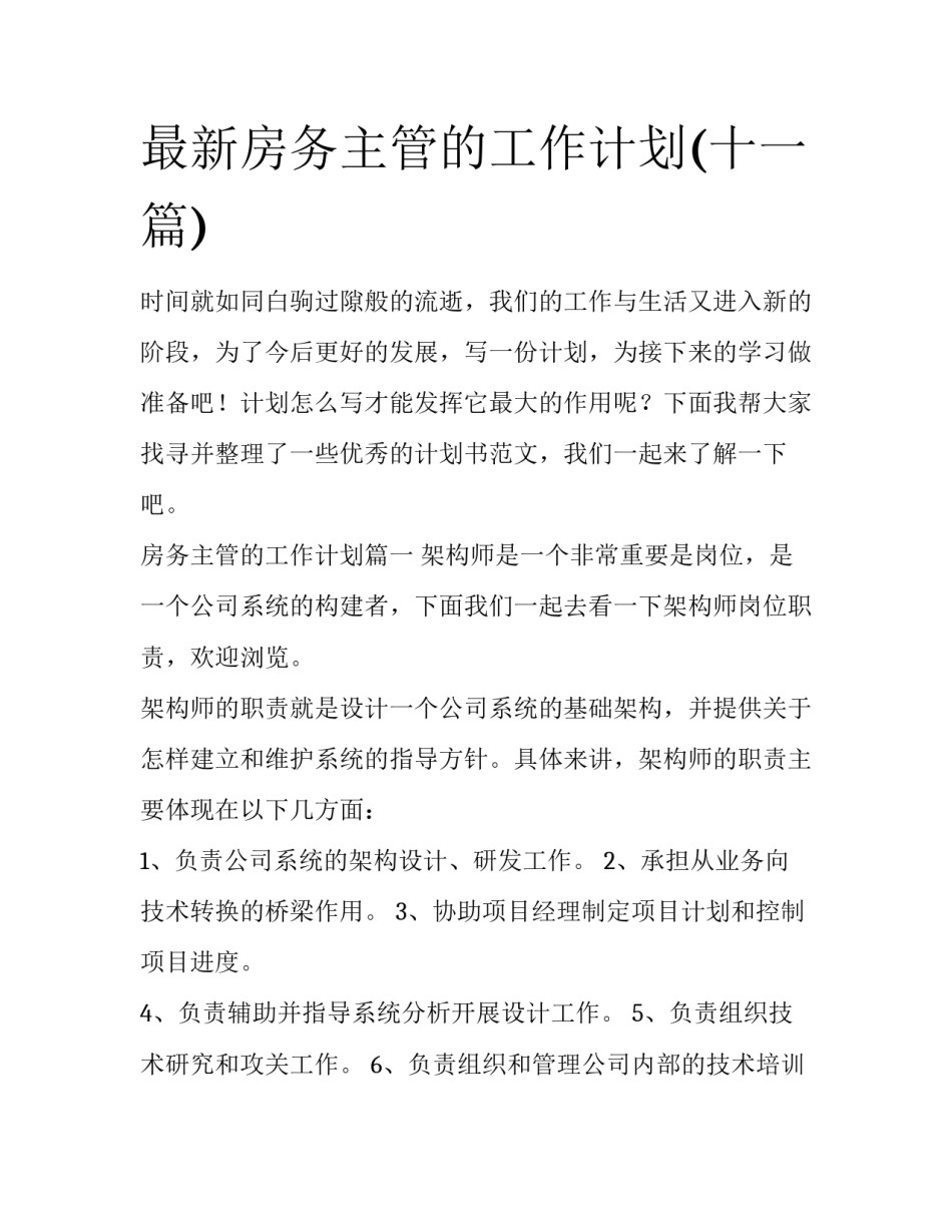最新房务主管的工作计划(十一篇)_第1页