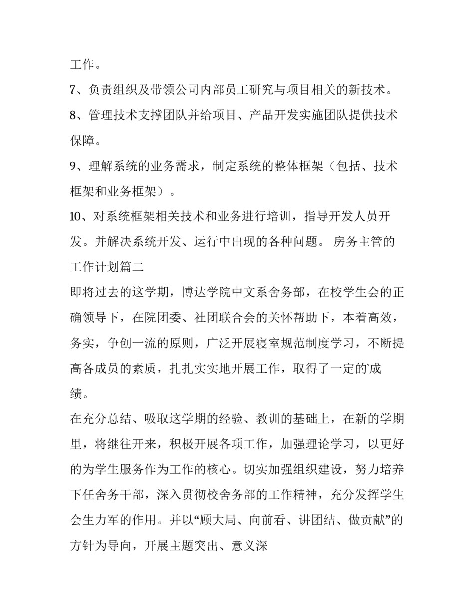 最新房务主管的工作计划(十一篇)_第2页