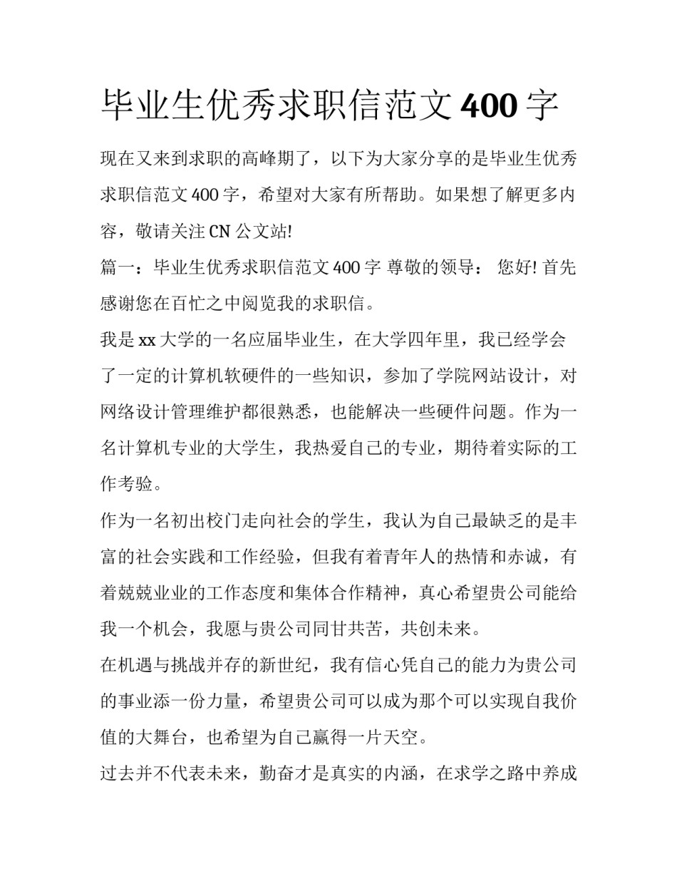 毕业生优秀求职信范文400字_第1页