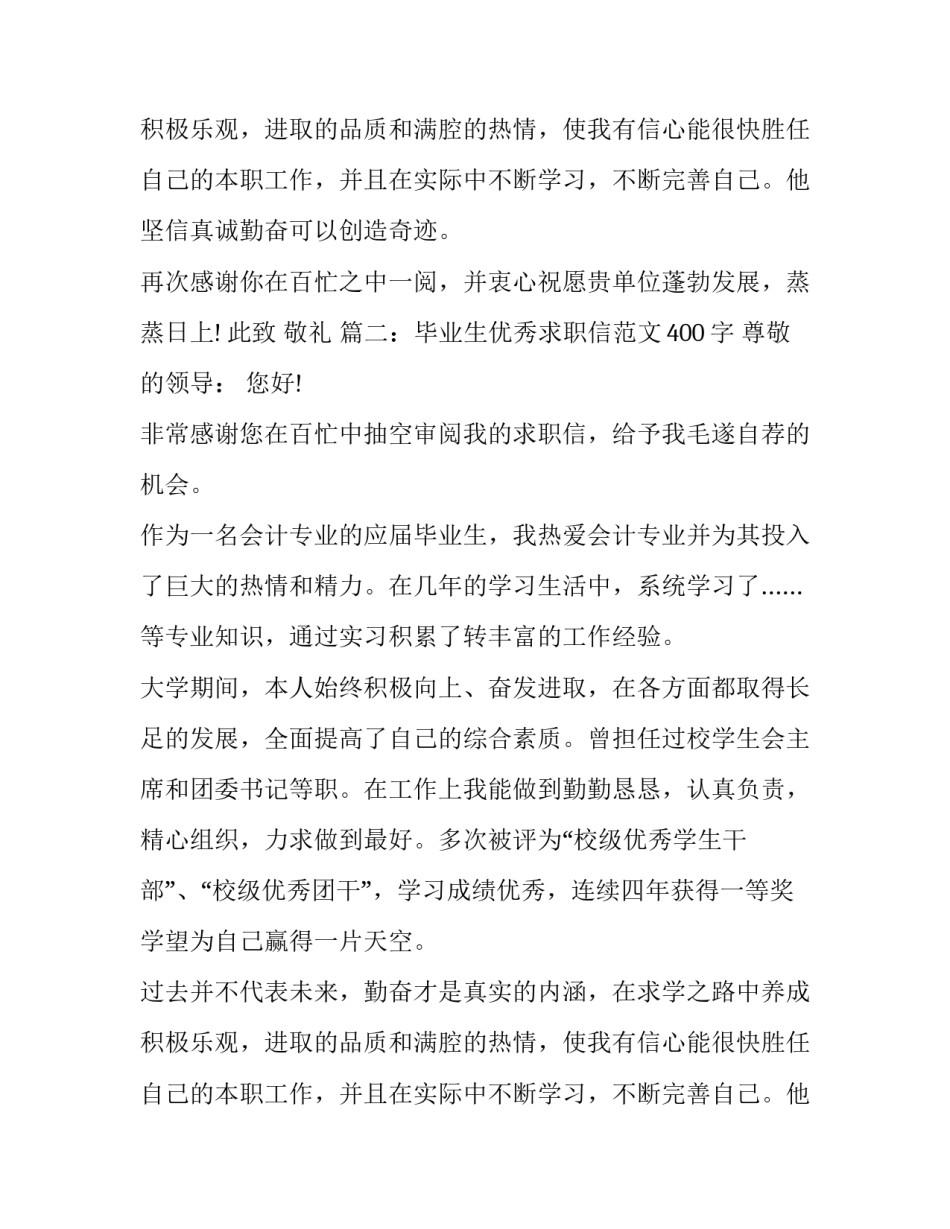 毕业生优秀求职信范文400字_第2页