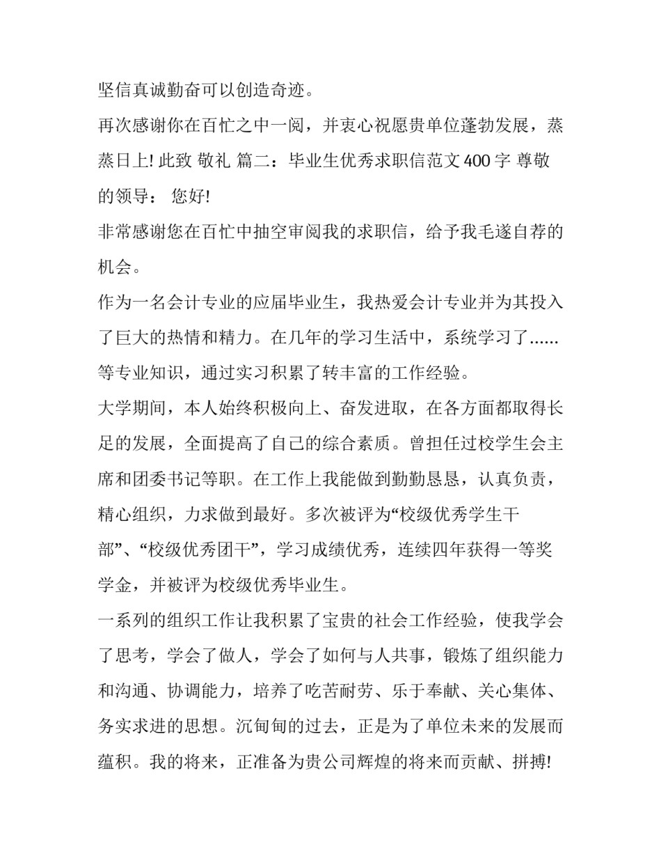 毕业生优秀求职信范文400字_第3页