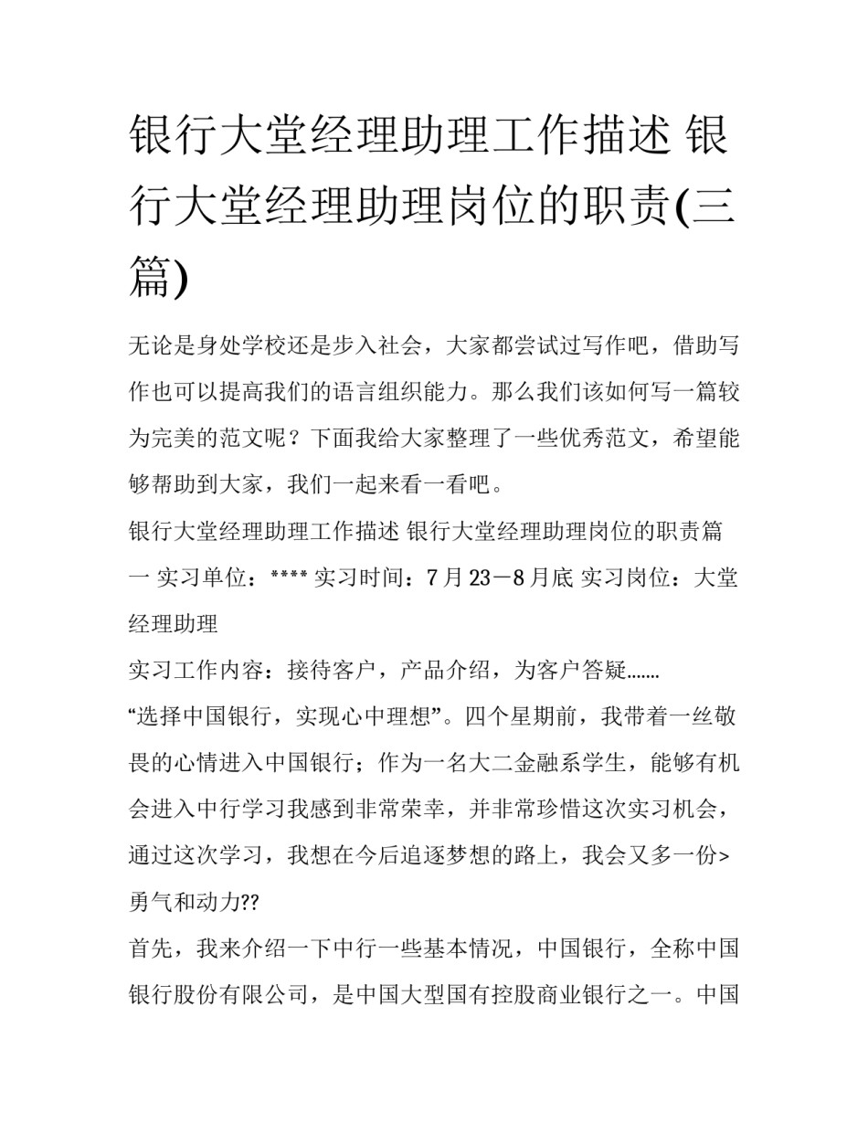 银行大堂经理助理工作描述 银行大堂经理助理岗位的职责(三篇)_第1页