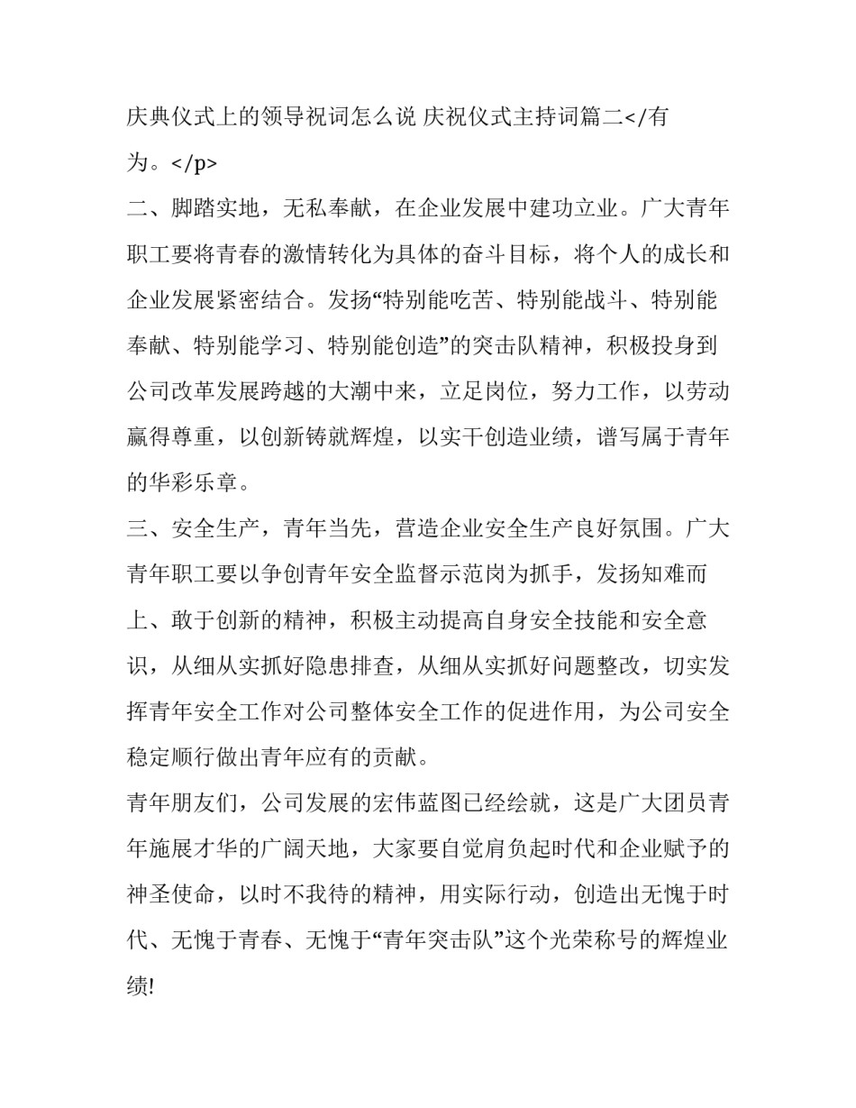 庆典仪式上的领导祝词怎么说 庆祝仪式主持词(4篇)_第3页