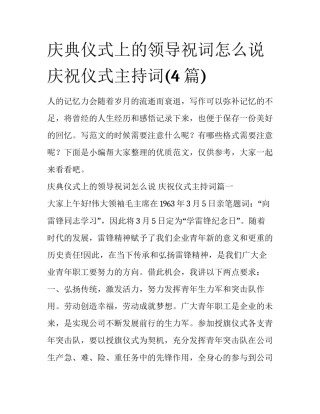 庆典仪式上的领导祝词怎么说 庆祝仪式主持词(4篇)