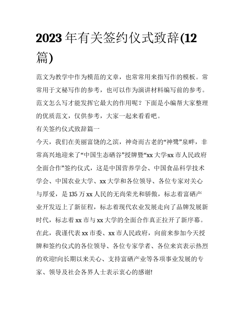 2023年有关签约仪式致辞(12篇)_第1页