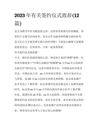 2023年有关签约仪式致辞(12篇)