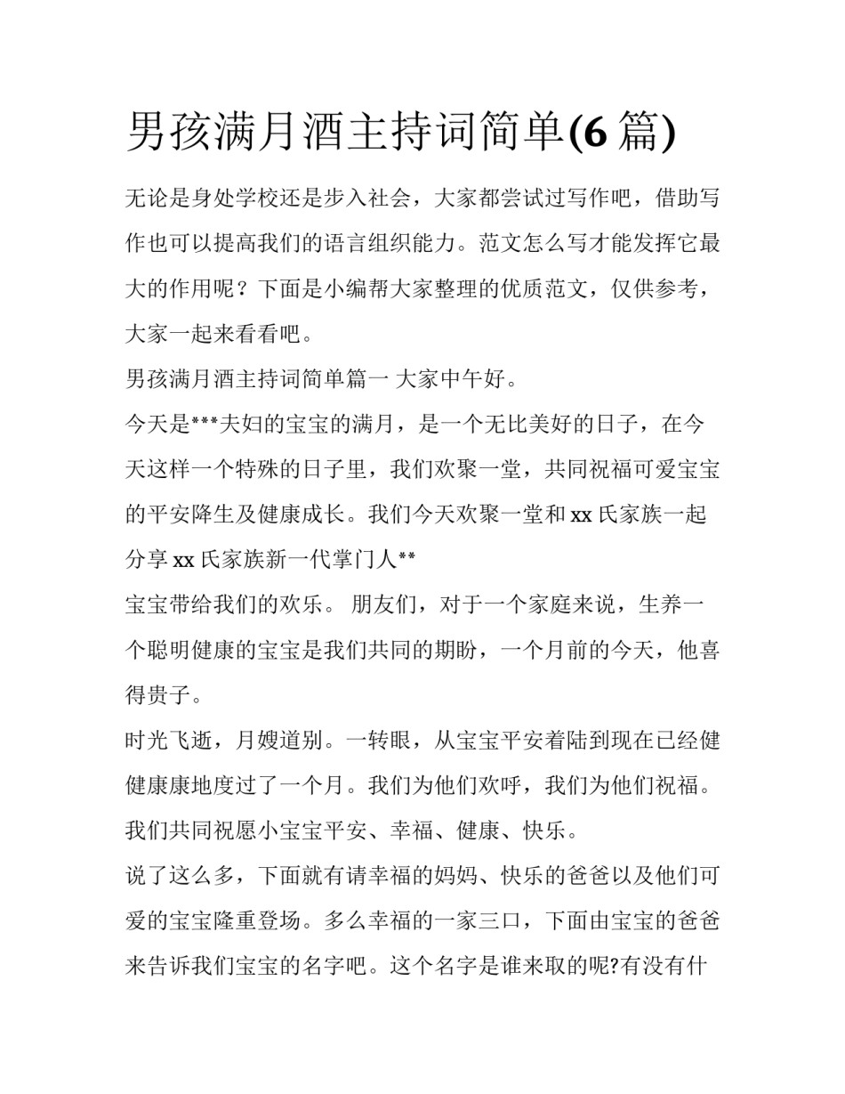 男孩满月酒主持词简单(6篇)_第1页