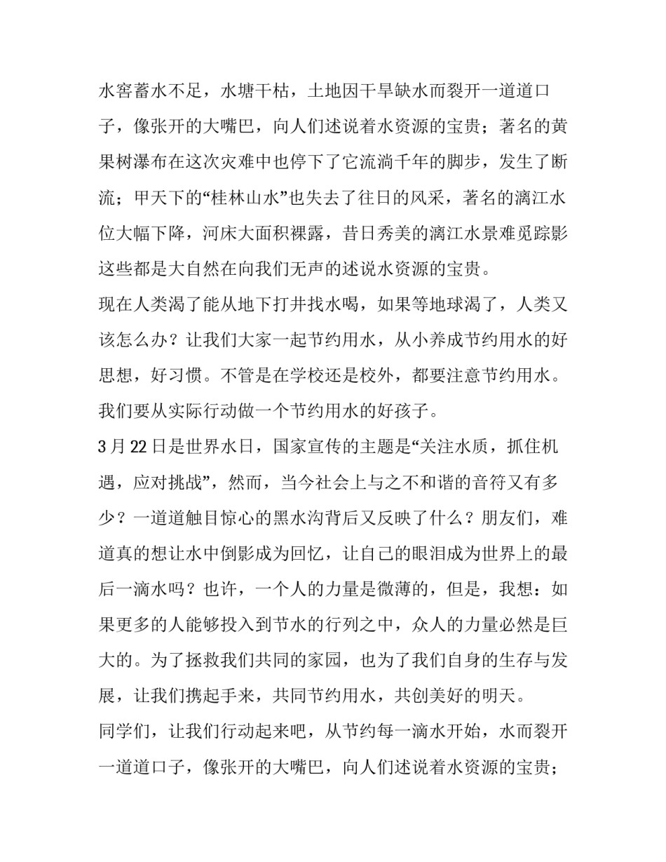 珍惜水资源的演讲稿 珍惜水资源演讲稿(实用13篇)_第2页