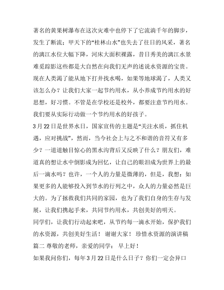 珍惜水资源的演讲稿 珍惜水资源演讲稿(实用13篇)_第3页