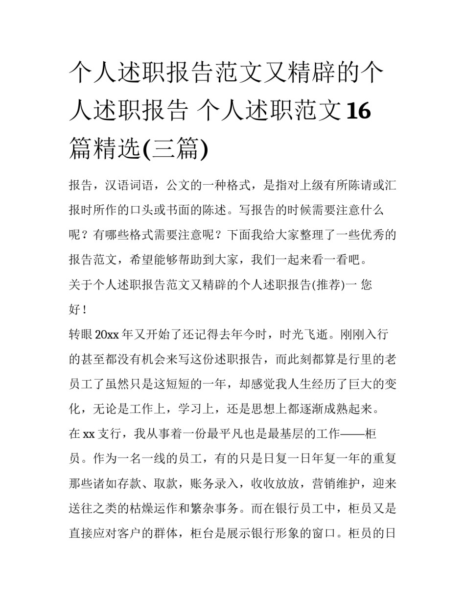 个人述职报告范文又精辟的个人述职报告 个人述职范文16篇精选(三篇)_第1页