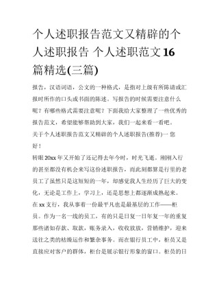 个人述职报告范文又精辟的个人述职报告 个人述职范文16篇精选(三篇)