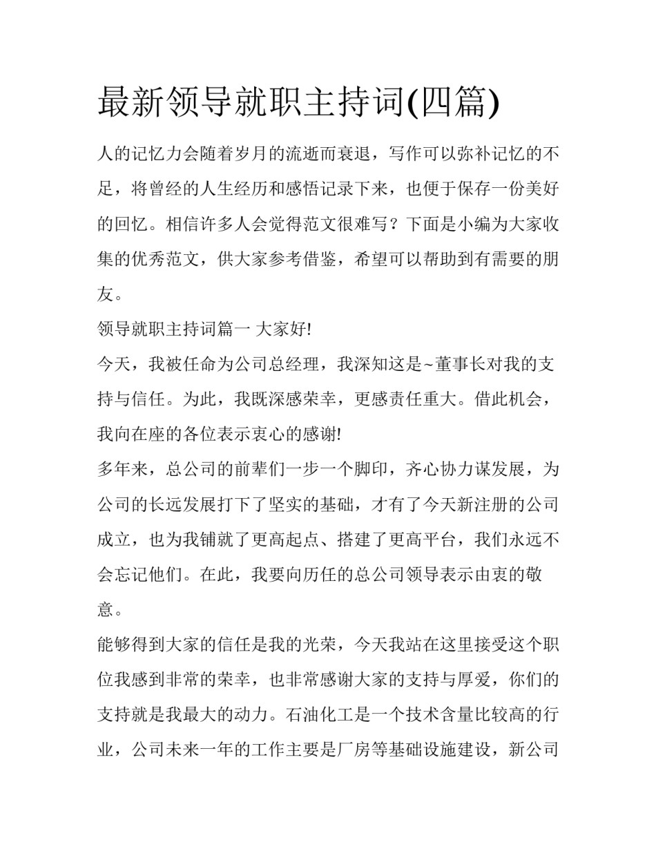 最新领导就职主持词(四篇)_第1页