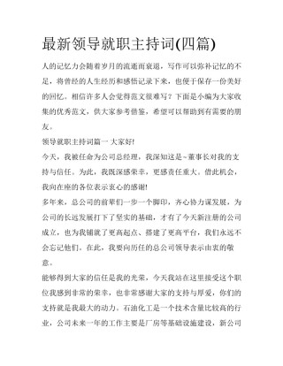 最新领导就职主持词(四篇)