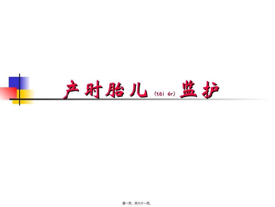 2022年医学专题—产时胎儿监护.ppt_第1页