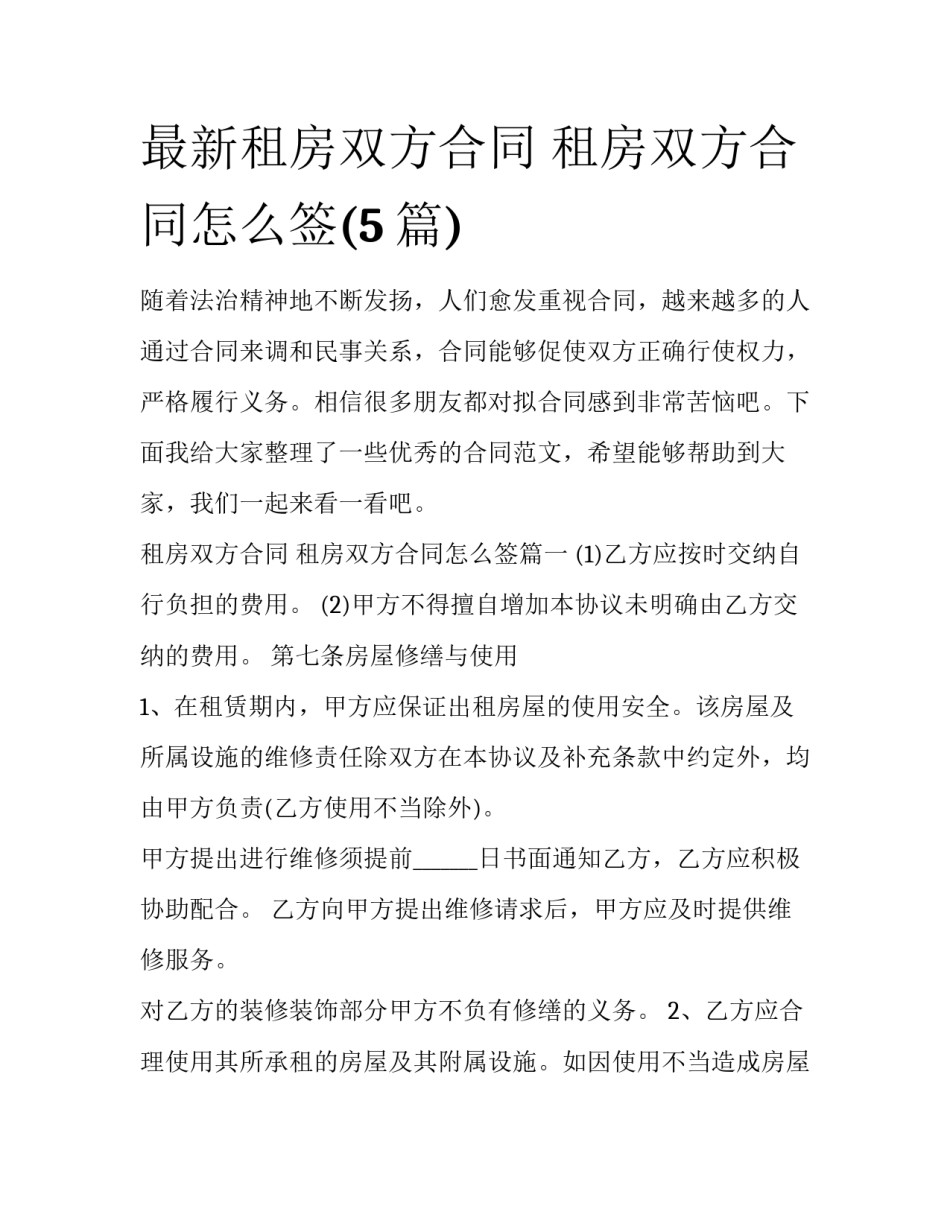 最新租房双方合同 租房双方合同怎么签(5篇)_第1页