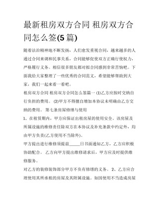 最新租房双方合同 租房双方合同怎么签(5篇)