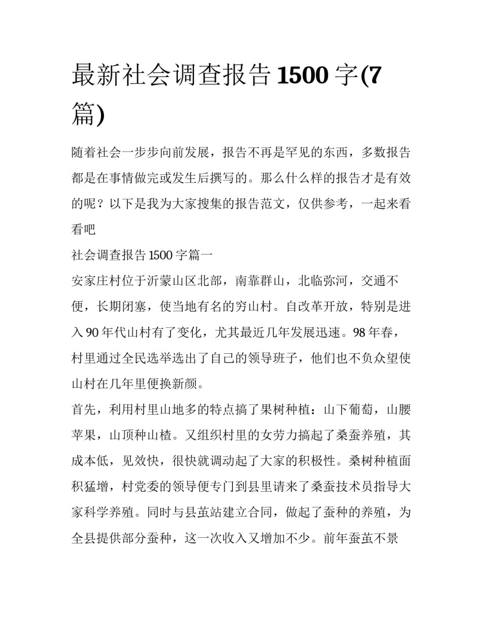 最新社会调查报告1500字(7篇)_第1页