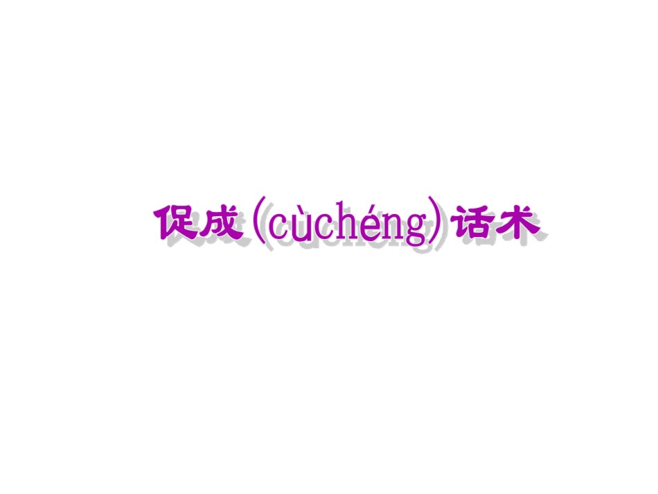 2022年医学专题—产说会促成话术.ppt_第1页